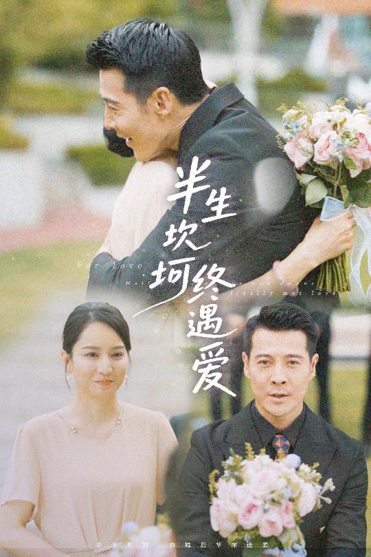 半生坎坷終遇愛(ài)(全集)