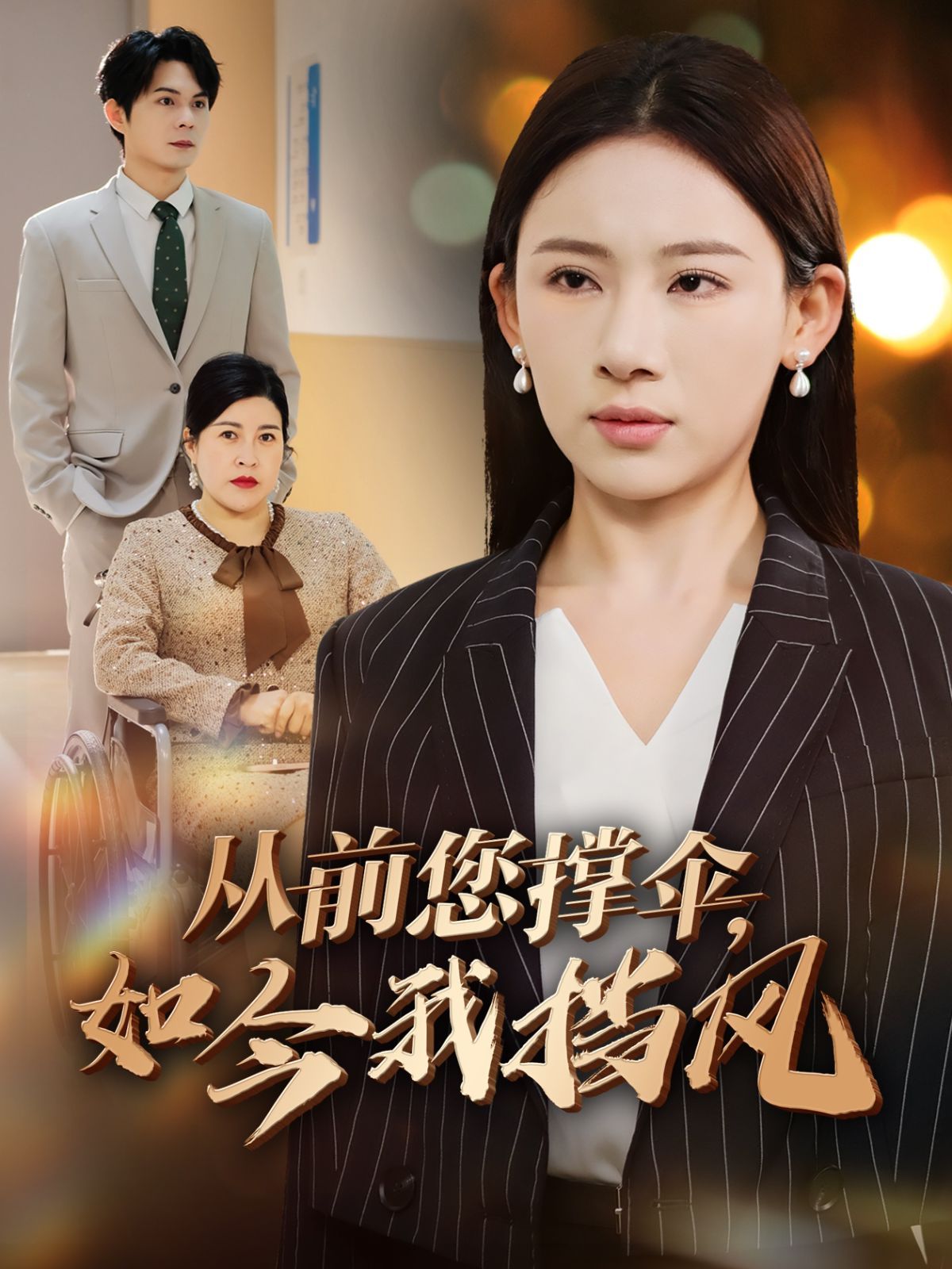 從前您撐傘如今我擋風(fēng)(全集)