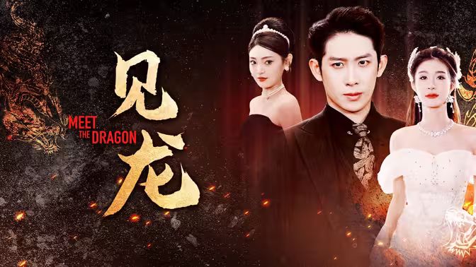 見(jiàn)龍(全集)