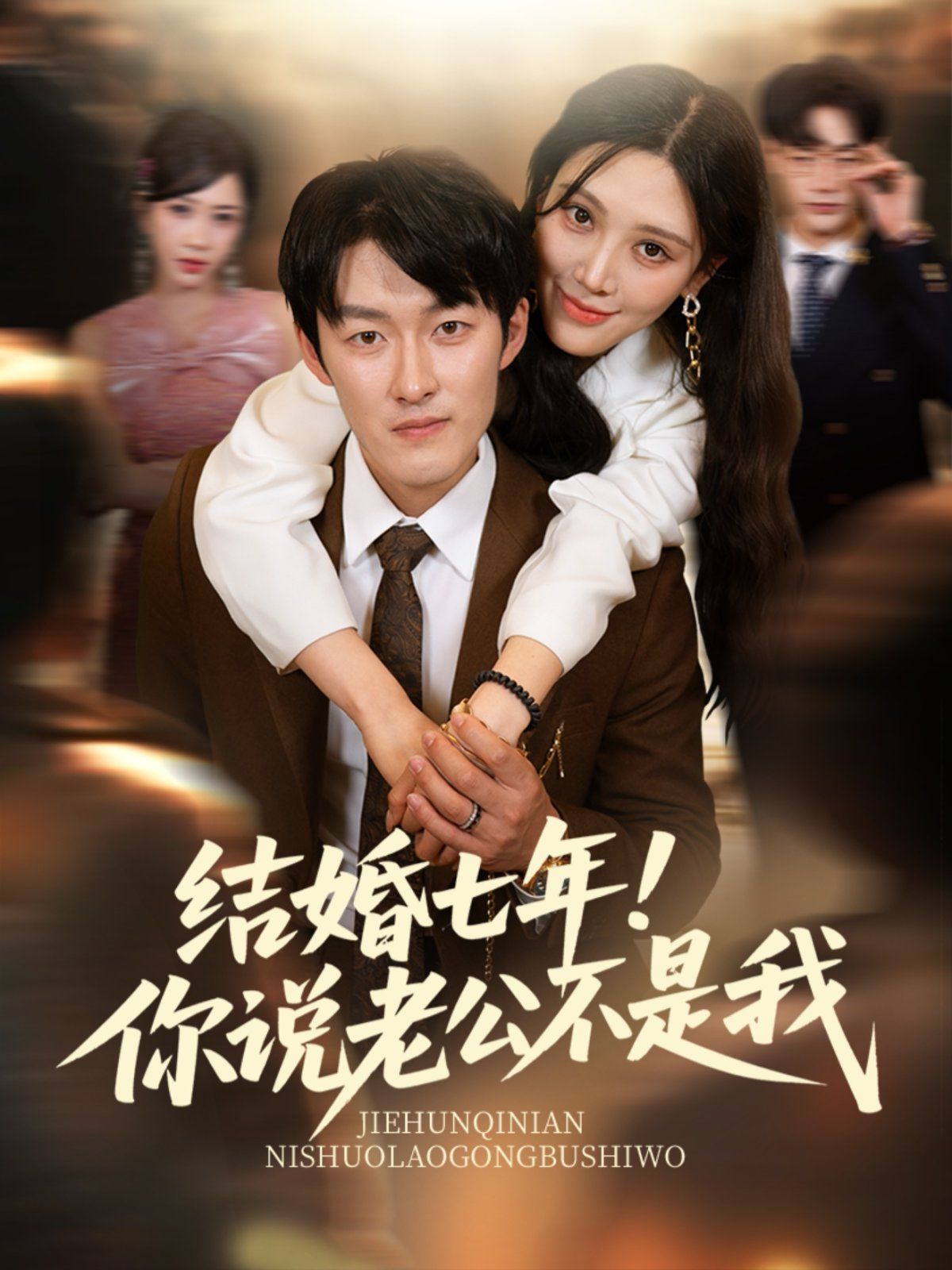 結婚七年！你說老公不是我(全集)