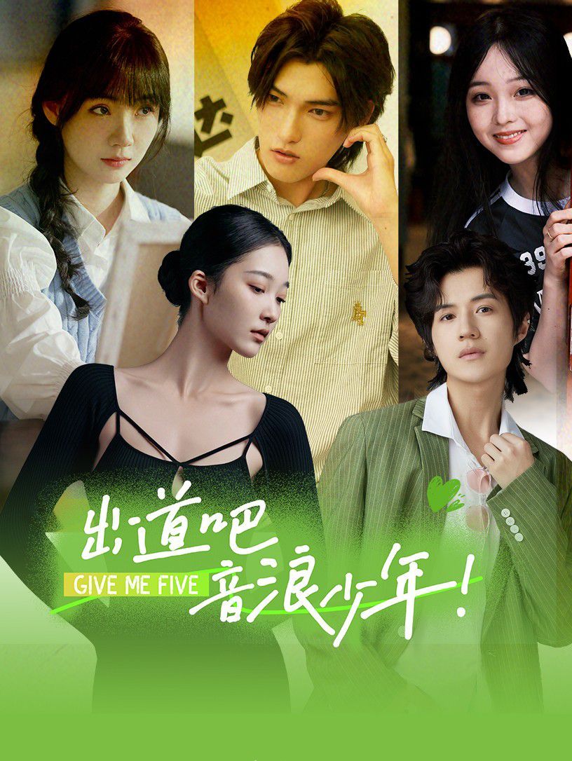 出道吧，音浪少年！(全集)