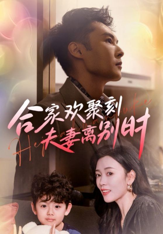 合家歡聚刻夫妻離別時(shí)（離婚被偏愛(ài)爹地他后悔了）(全集)