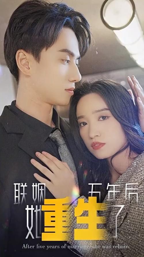 聯(lián)姻五年后，她重生了(全集)