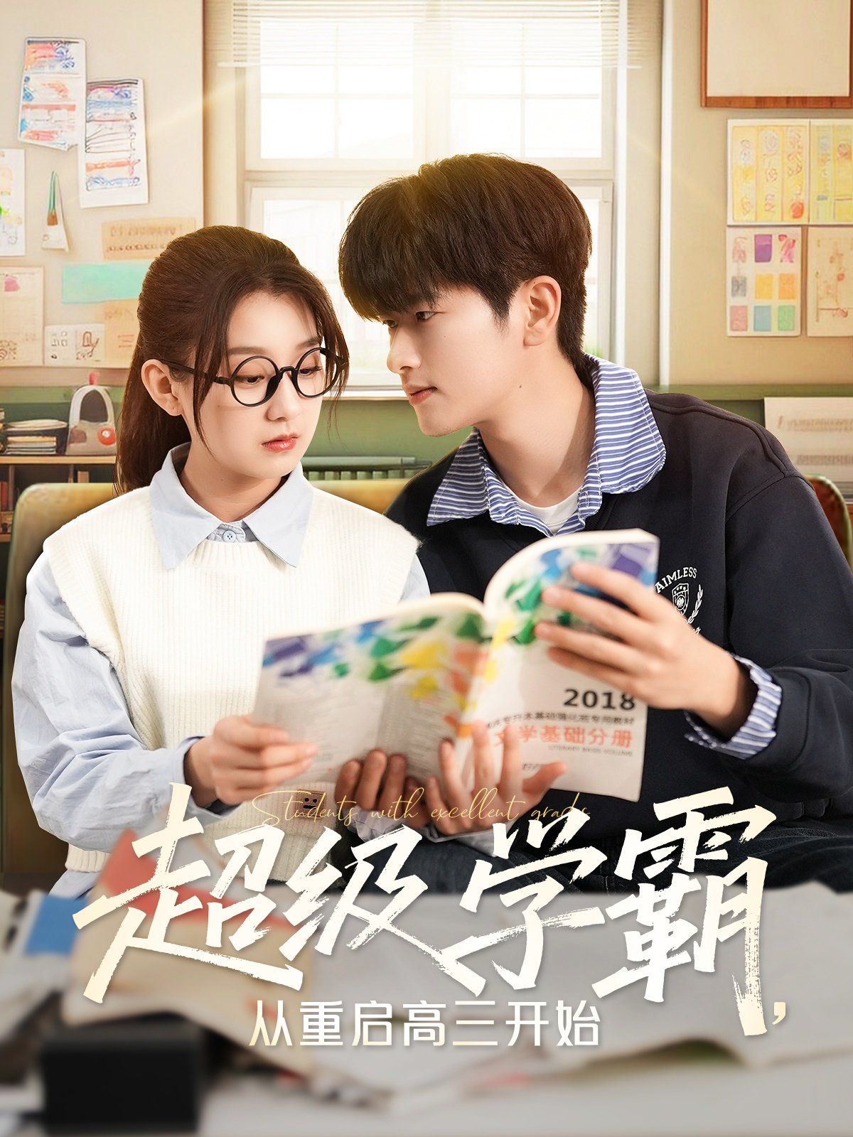 超級(jí)學(xué)霸從重啟高三開始(全集)