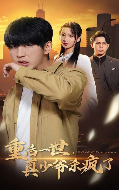 重活一世，真少爺殺瘋了(全集)