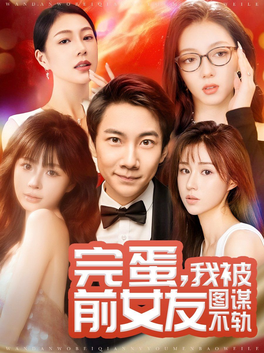 完蛋，我被前女友圖謀不軌（完蛋我被前女友圖謀不軌）(全集)