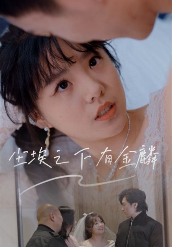 塵埃之下有金鱗(全集)