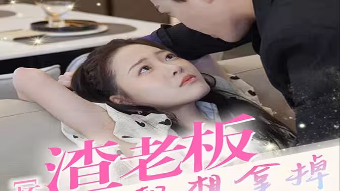 懷孕后，渣老板每天都想拿掉我的崽(全集)