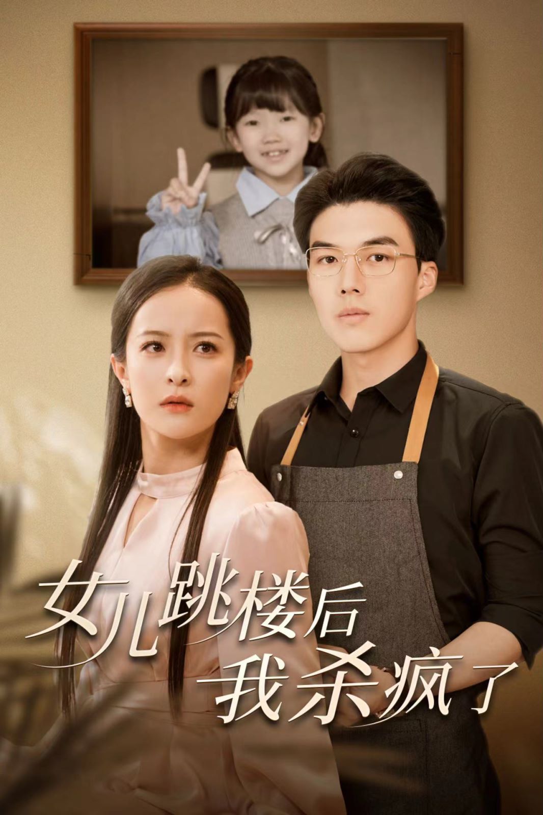 女兒跳樓后我殺瘋了(全集)