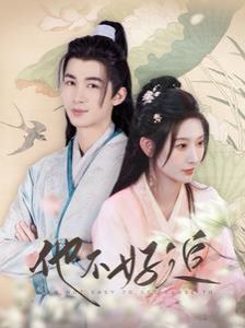 他不好追（攻略三年十一月，系統(tǒng)卻說對象搞錯了?。?全集)