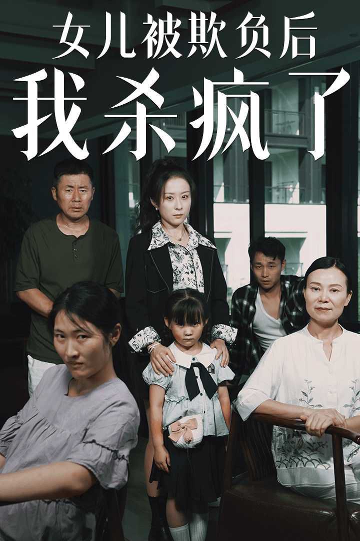 女兒被欺負后我殺瘋了（寶貝，我愛你）(全集)