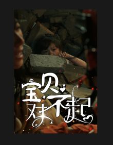 寶貝對不起（媽媽，不哭）(全集)