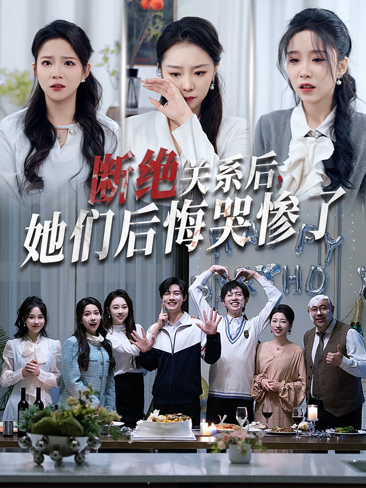 斷絕關(guān)系后她們后悔哭慘了（斷絕關(guān)系后，她們后悔哭慘了）(全集)