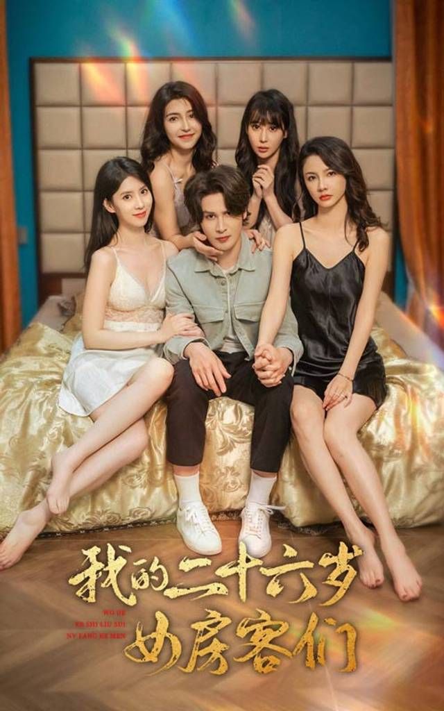 我的二十六歲女房客們-傻了吧，你的室友都是美女(全集)