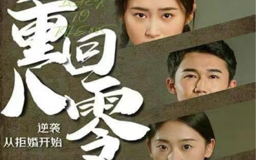 重回80，逆襲從拒婚開始(全集)