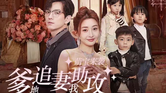 萌寶來(lái)襲，爹地追妻我助攻(全集)