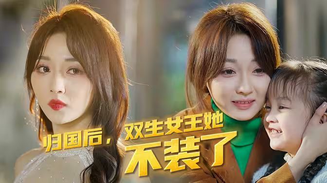 歸國后，雙生女王她不裝了(全集)