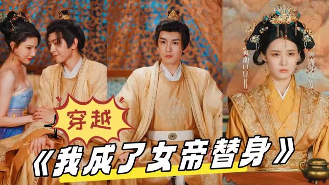 穿越，我成了女帝替身(全集)