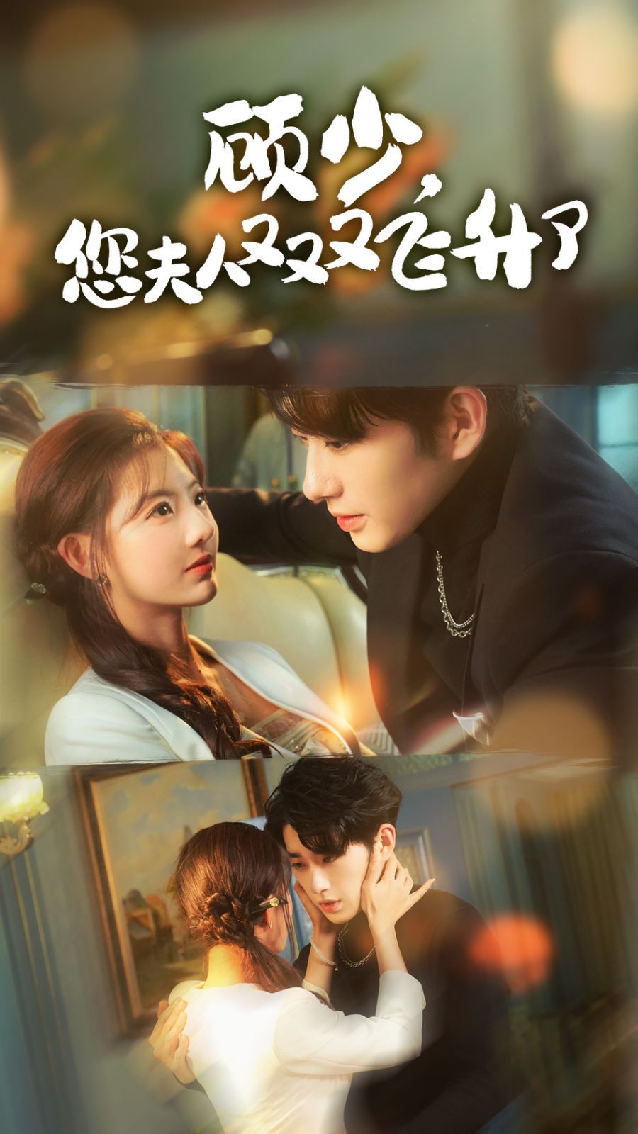 顧少，您夫人又又又飛升了(全集)