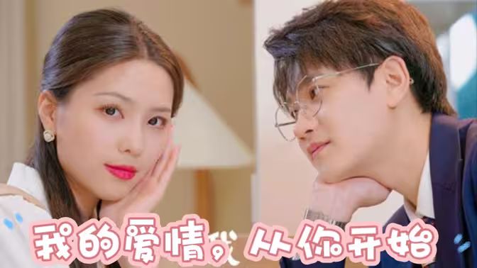 我的愛情，從你開始(全集)