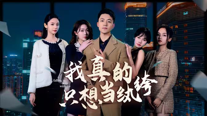 我真的只想當(dāng)紈绔（對(duì)不起，本少高高在下）(全集)