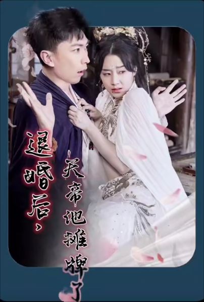 退婚后，天帝他攤牌了(全集)