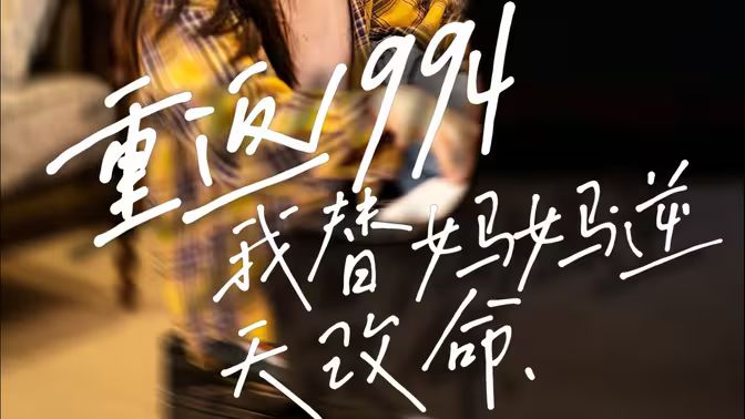 重返1994，我替媽媽逆天改命(全集)