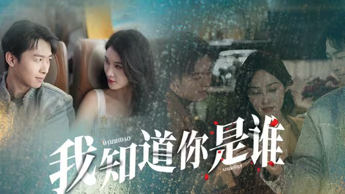 我知道你是誰(shuí)(全集)