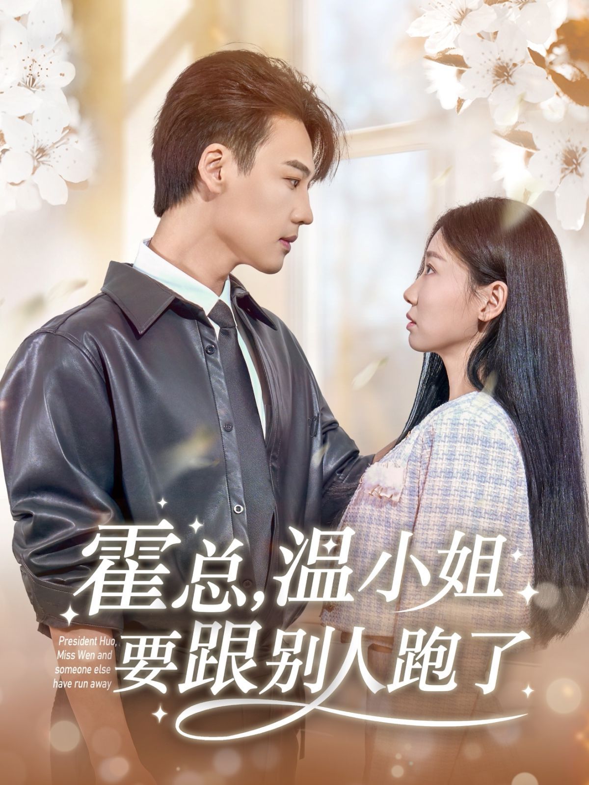 霍總溫小姐要跟別人跑了(全集)