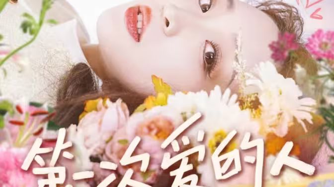 董子源 第一次愛的人(全集)