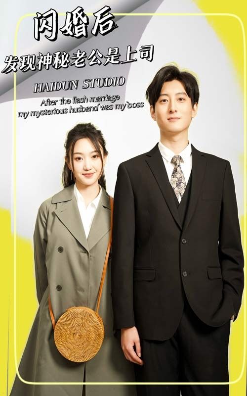閃婚后，發(fā)現神秘老公是上司(全集)