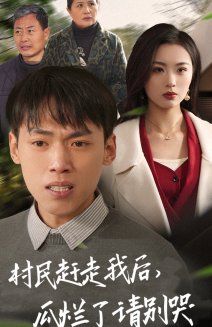村民趕走我后，瓜爛了請別哭(全集)