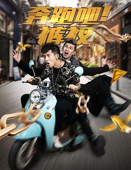 奔跑吧！褲衩(全集)