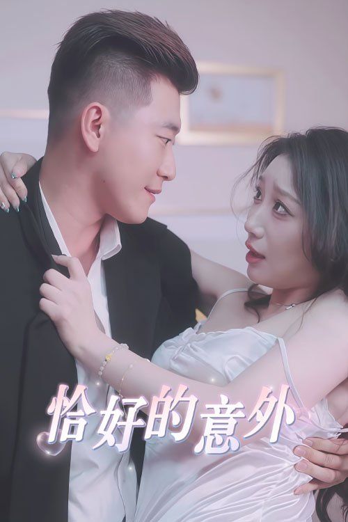 恰好的意外(全集)