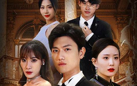 幫老婆成首富，結(jié)果跟我說離婚(全集)