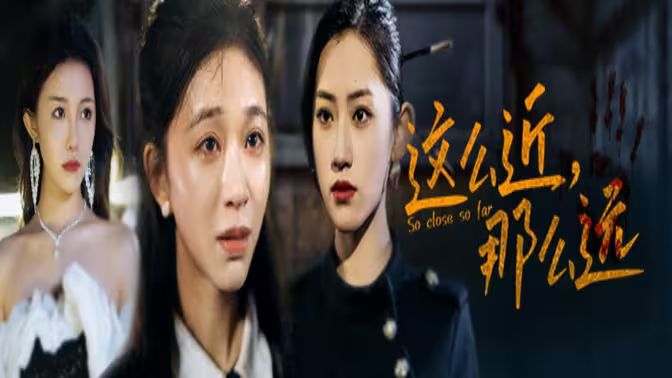 這么近，那么遠(yuǎn)（姐姐，我在這里）(全集)