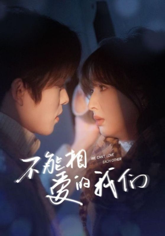 新不能相愛(ài)的我們(全集)