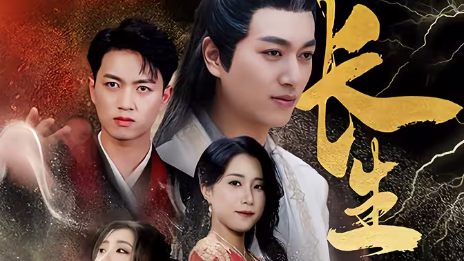 長(zhǎng)生一萬年(全集)