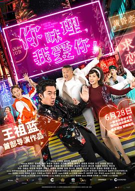 你咪理，我愛(ài)你！(全集)