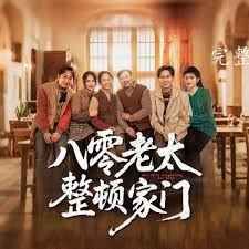 八零老太整頓家門(mén)(全集)