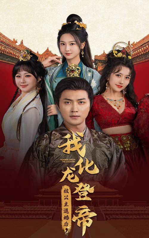 被公主退婚后，我化龍登帝(全集)