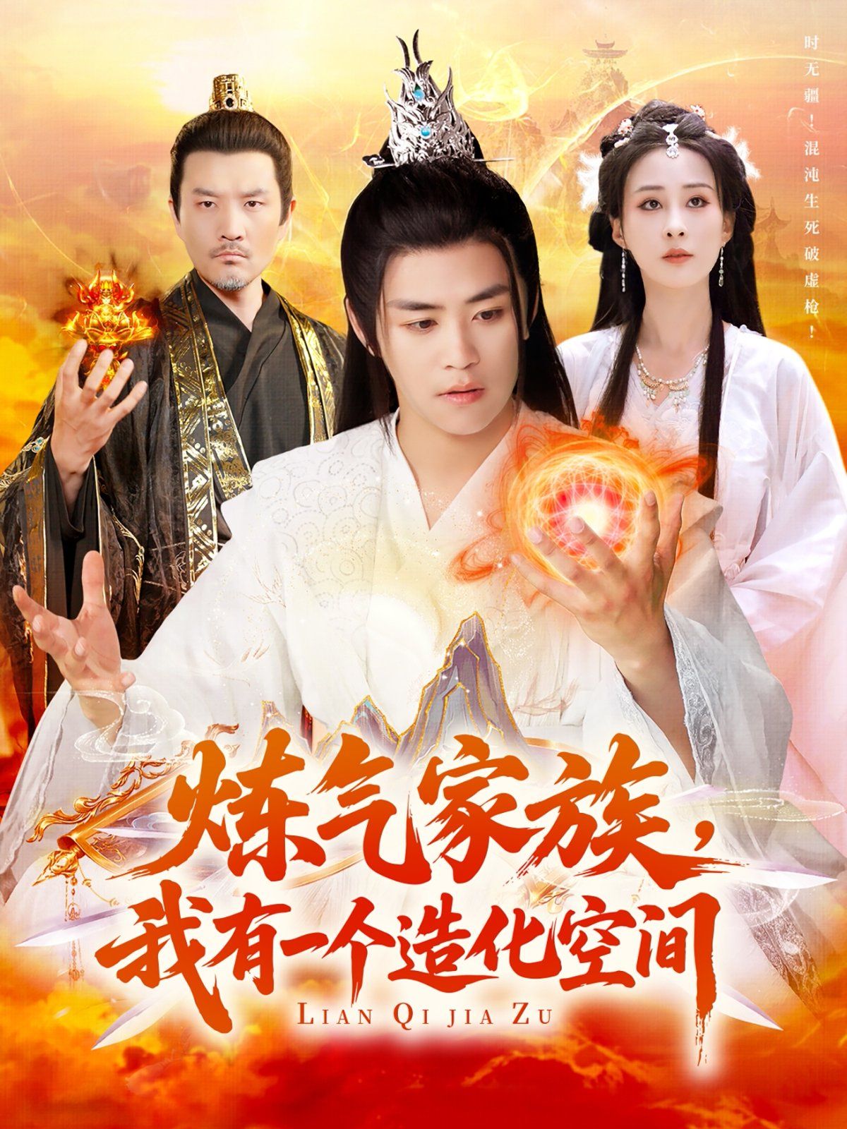 煉氣家族我有一個造化空間(全集)