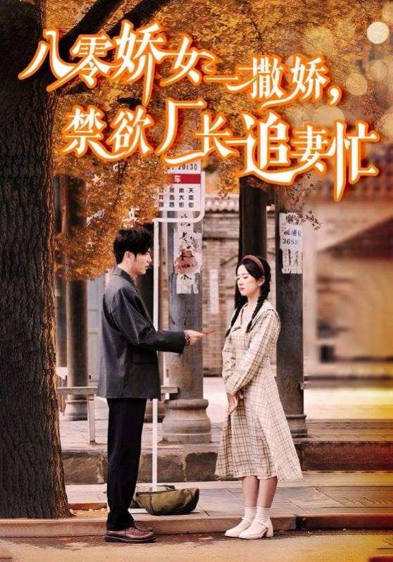 八零嬌女一撒嬌禁欲廠(chǎng)長(zhǎng)追妻忙(全集)