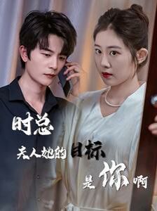 時總夫人她的目標(biāo)是你啊（限時沉迷）（與她縱情）(全集)