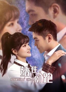 站住，別跑(全集)