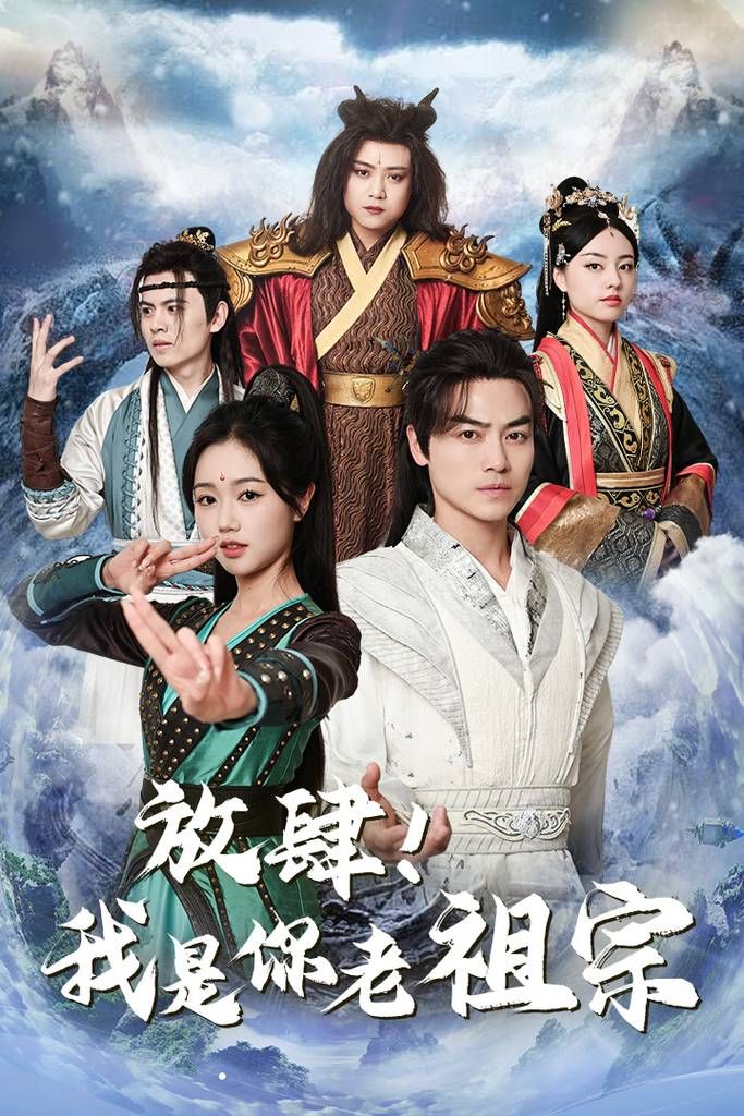 放肆！我是你老祖宗(全集)