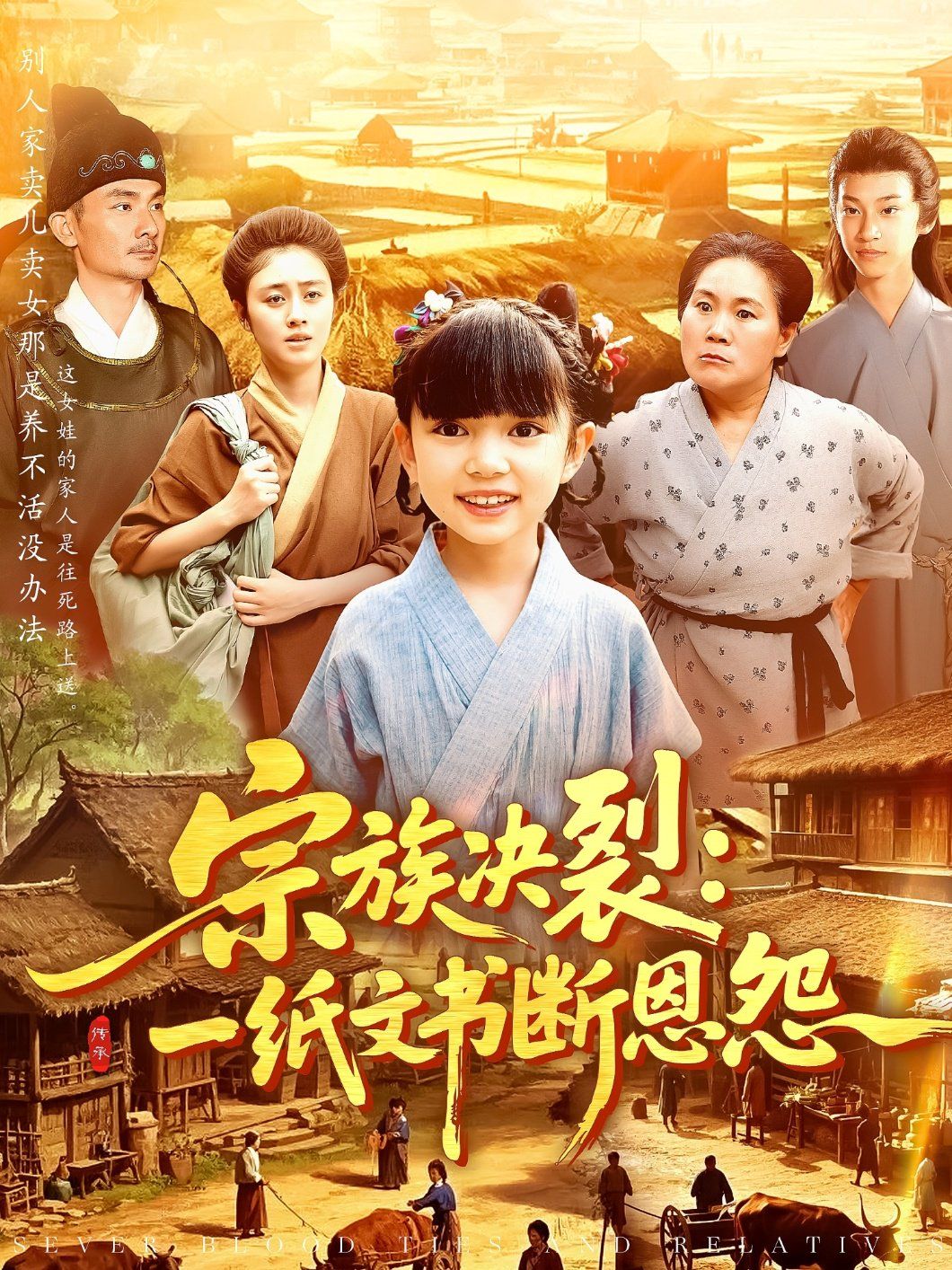 宗族決裂一紙文書斷恩怨(全集)