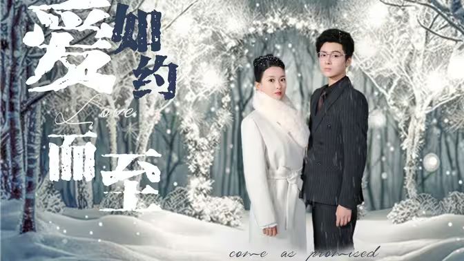 愛(ài)，如約而至(全集)