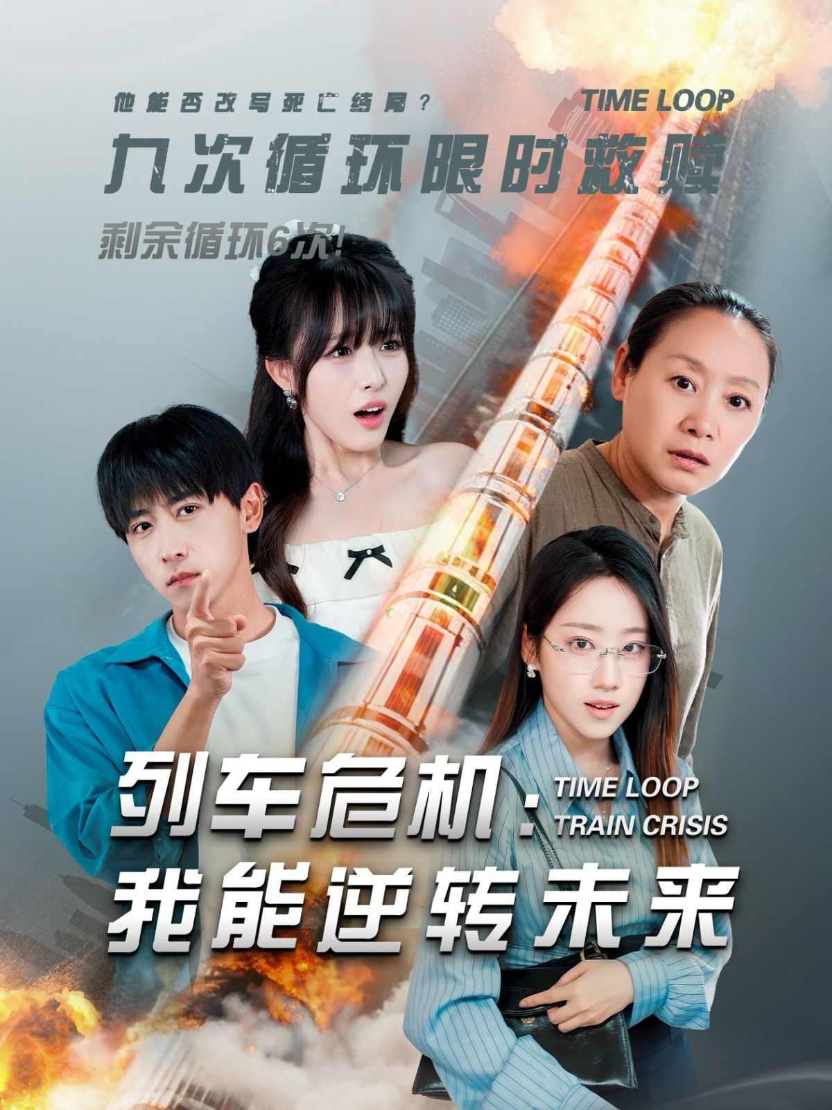 列車危機：我能逆轉(zhuǎn)未來(全集)