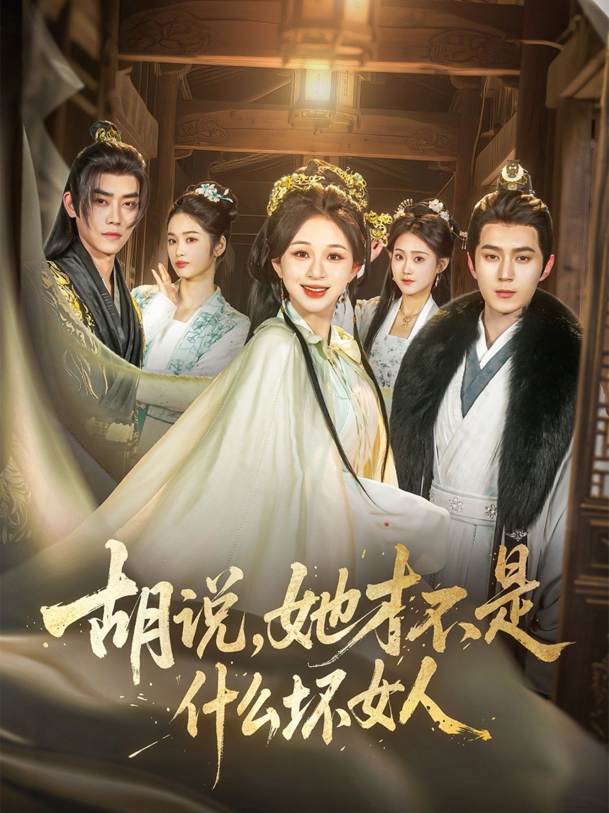 胡說，她才不是什么壞女人(全集)